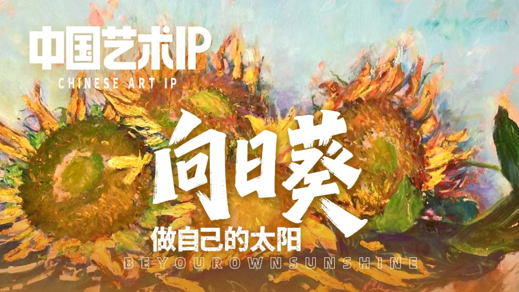 中國(guó)藝術(shù)IP丨方世聰·向日葵