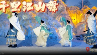 千里江山圖“活”了！長(zhǎng)春冰雪新天地，上演中國(guó)式頂級(jí)浪漫！