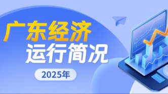 【数据发布】2025年广东经济运行简况