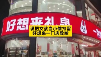 误把女孩当小偷扣留，好想来一门店致歉