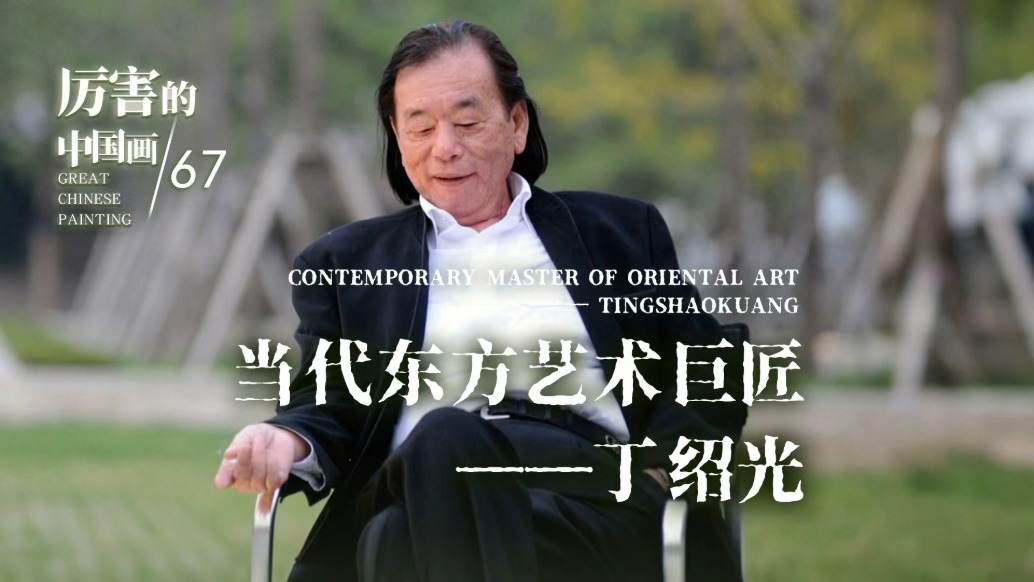 厲害的中國(guó)畫丨當(dāng)代東方藝術(shù)巨匠——丁紹光