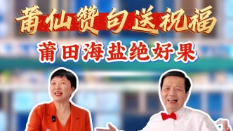 莆田海盐绝好果！莆仙赞句送祝福～