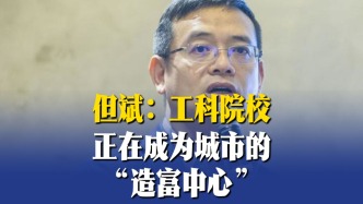但斌：工科院校，正在成為城市的“造富中心”