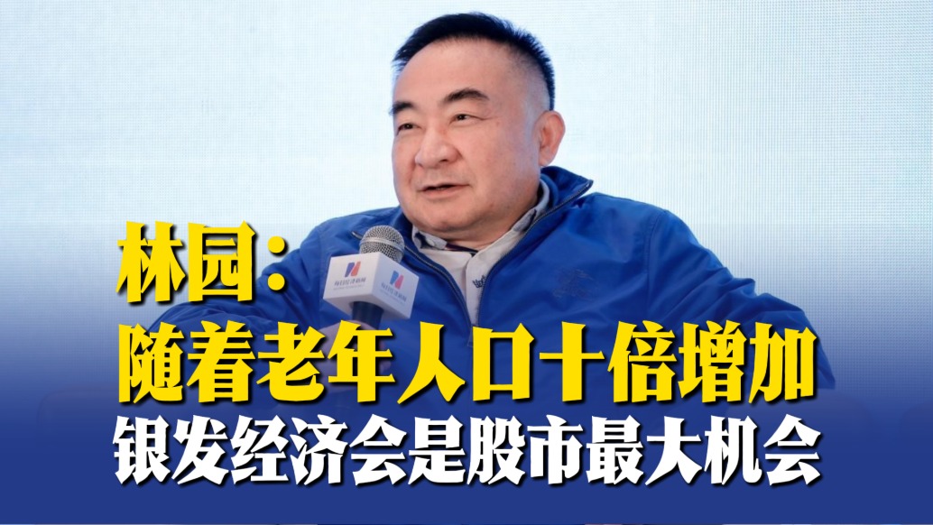 林園：隨著老年人口十倍增加，銀發(fā)經(jīng)濟(jì)會(huì)是股市最大機(jī)會(huì)