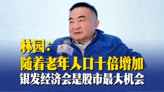 林園：隨著老年人口十倍增加，銀發(fā)經(jīng)濟(jì)會(huì)是股市最大機(jī)會(huì)