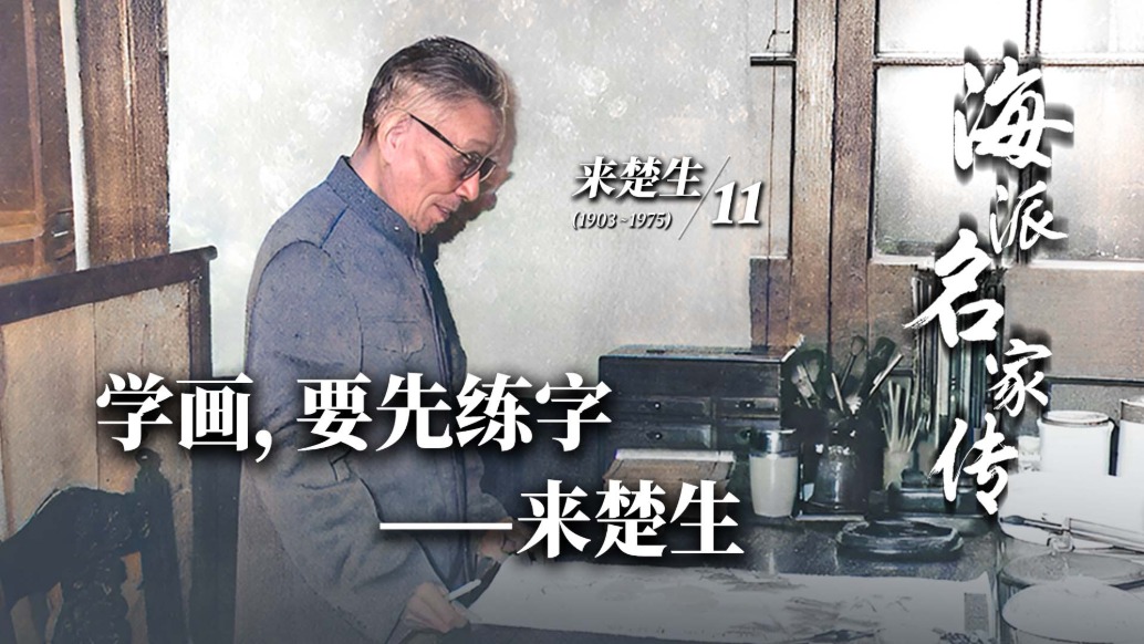 海派名家传丨学画，要先练字——来楚生