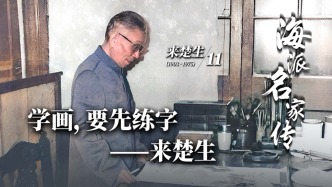 海派名家传丨学画，要先练字——来楚生