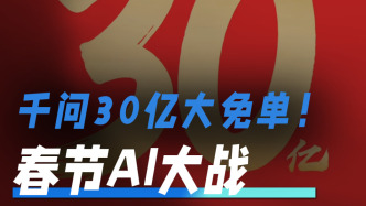 千問30億大免單！春節(jié)AI大戰(zhàn)，你看懂了嗎？