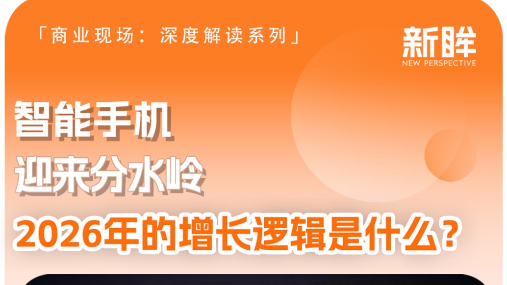 智能手機迎來分水嶺，2026年的增長邏輯是什么？