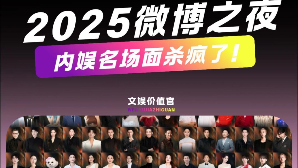 2025微博之夜，內(nèi)娛名場面殺瘋了