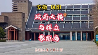 安徽鳳陽：政府大樓與群眾零距離