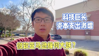 科技巨头资本支出激增，微软亚马逊缘何大跌？