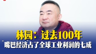 林園：過去100年，“嘴巴經(jīng)濟(jì)”占了全球工業(yè)利潤的七成