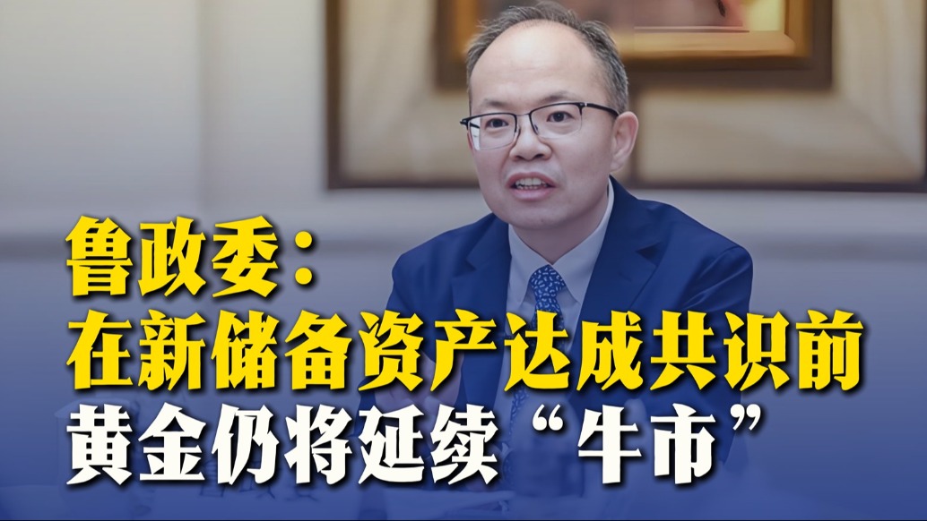 魯政委：在新儲備資產(chǎn)達(dá)成共識前，黃金仍將延續(xù)“牛市”