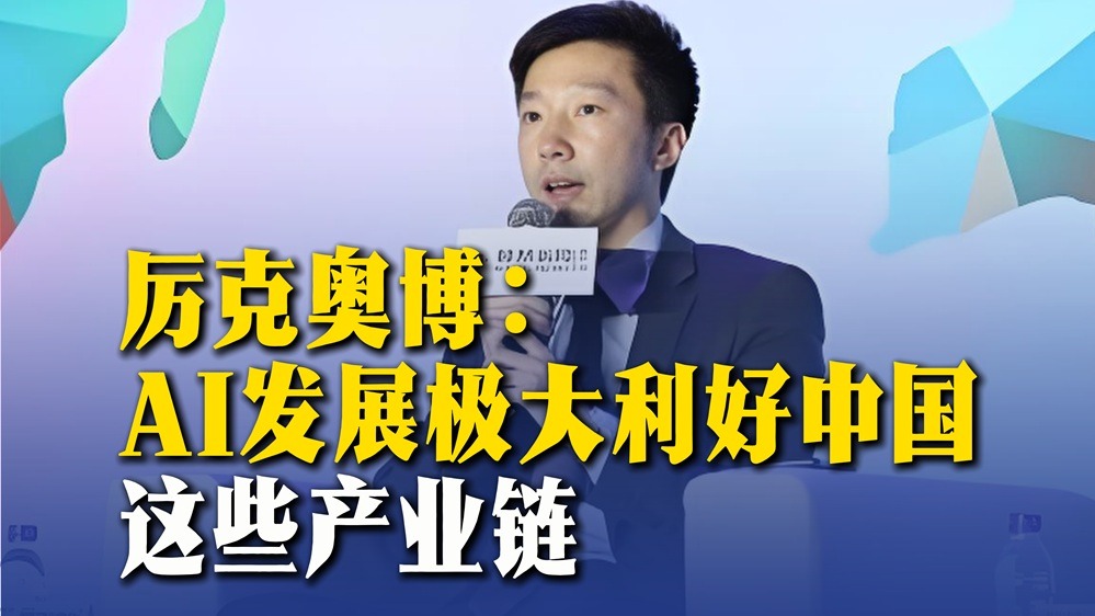 厲克奧博:AI發(fā)展極大利好中國這些產(chǎn)業(yè)鏈