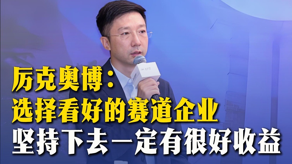 厲克奧博:選擇看好的賽道企業(yè),堅持下去一定有很好收益