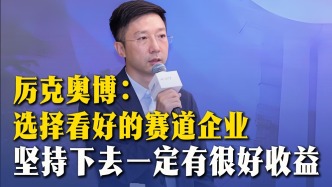 厉克奥博：选择看好的赛道企业，坚持下去一定有很好收益