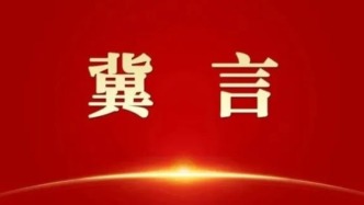 营造良好创新生态 大力发展未来产业