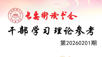 「理论周刊」长安街读书会干部学习理论参考20260201期