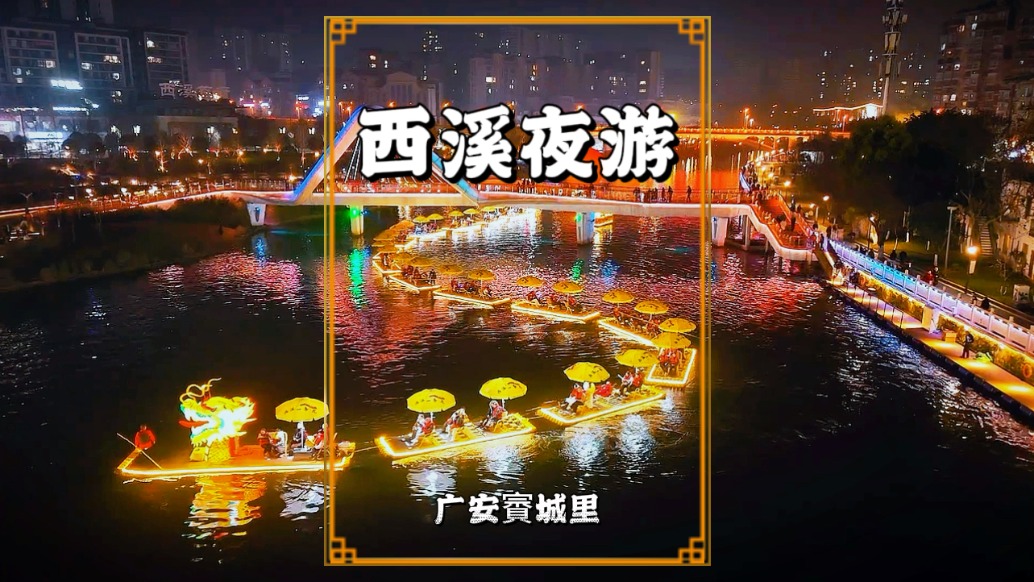 广安最不可错过的水上夜游，百米竹筏如巨龙蜿蜒，两岸灯火璀璨
