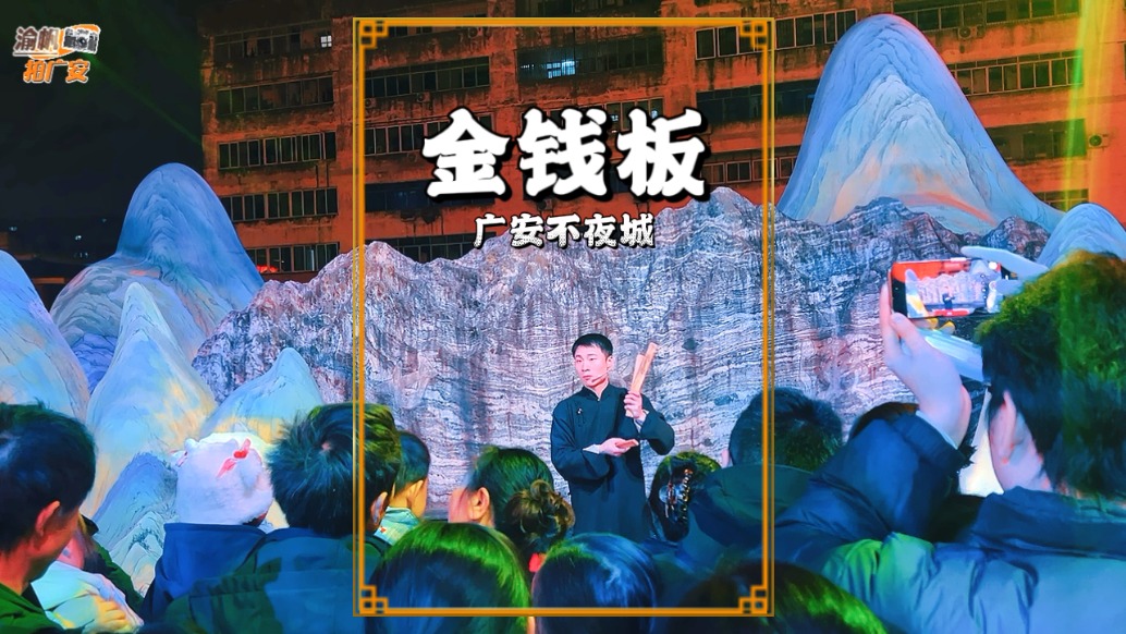夜游廣安不夜城，遇見金錢板，方言說唱，節(jié)奏明快、詼諧接地氣