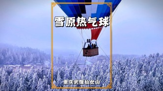 重慶仙女山熱氣球，可俯瞰仙女山林海雪原，5分鐘只要158元