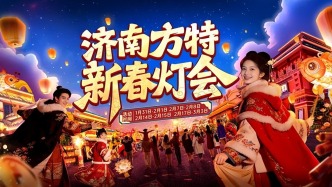 济南方特“新春灯会”启幕，千灯映春开启马年欢乐篇章