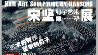 “宋坚——钉子艺术雕塑展”在云南隆重开幕