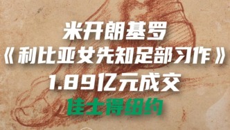 米开朗基罗《利比亚女先知足部习作》1.89亿元成交 佳士得纽约