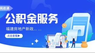 重磅！福建出台房地产新政！涉及购房补贴、公积金提取……