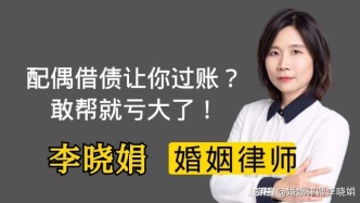 配偶借錢讓你幫忙走賬？當(dāng)心你可能要一起還