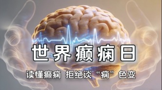 世界癫痫日 | 读懂癫痫，拒绝谈“痫”色变
