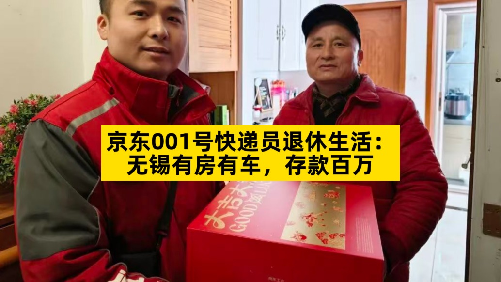 京東001號(hào)快遞員退休生活：無錫有房有車，存款百萬