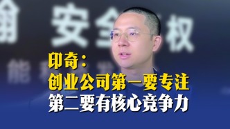 印奇：创业公司第一要专注，第二要有核心竞争力