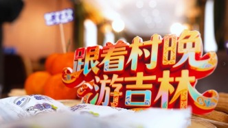 小年必看！央视频接力直播老里克冰雪“村晚”