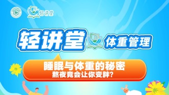 睡眠与体重的秘密：熬夜竟会让你变胖？