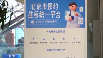 北京全部近300家醫(yī)院，有了統(tǒng)一掛號(hào)平臺(tái)！放號(hào)時(shí)間一致，登錄方式——