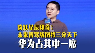 階躍星辰印奇：未來(lái)智駕版圖將三分天下，華為占其中一席