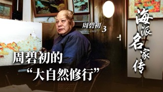 海派名家传丨周碧初的“大自然修行”