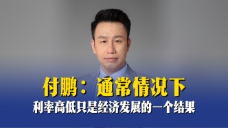 付鹏：通常情况下，利率高低只是经济发展的一个结果