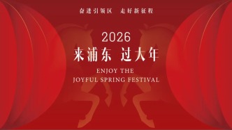 来浦东过大年｜浦东新春上演“IP奇遇记”，金马迎春添古韵