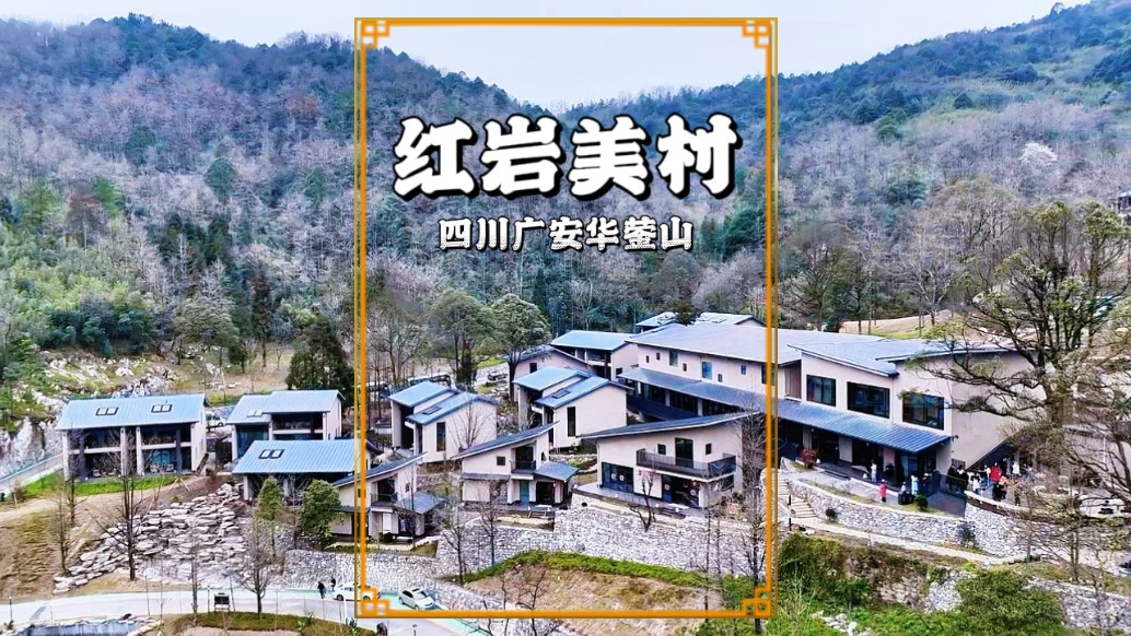 藏在華鎣山里的紅巖美村，遠(yuǎn)離城市喧囂，盡享山居生活