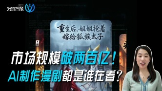 市场规模破两百亿！AI制作漫剧都是谁在看？