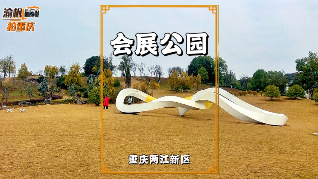 重庆公园打卡：悦来会展公园，重庆首个海绵公园，景美人少好去处