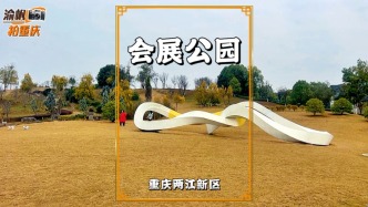 重慶公園打卡：悅來會(huì)展公園，重慶首個(gè)海綿公園，景美人少好去處