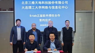 大連理工大學(xué)與北京三維天地科技舉行正版軟件授權(quán)合作簽約儀式