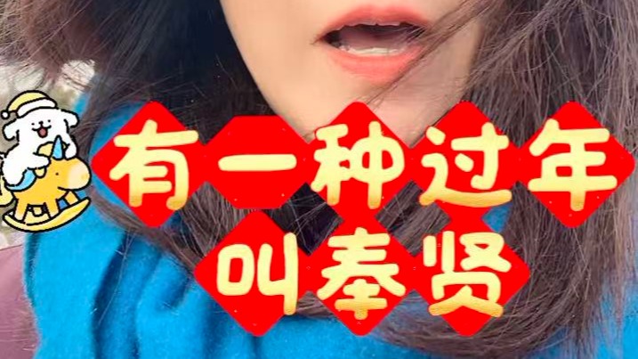 有一种过年叫奉贤，村晚办起来！