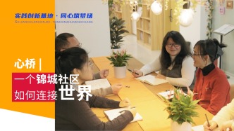 當(dāng)統(tǒng)戰(zhàn)力量走進(jìn)錦城社區(qū)，架起了連接世界的“心橋”