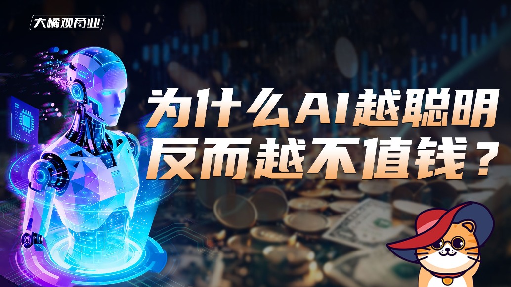 为什么AI越聪明,反而越不值钱?