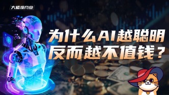 为什么AI越聪明，反而越不值钱？